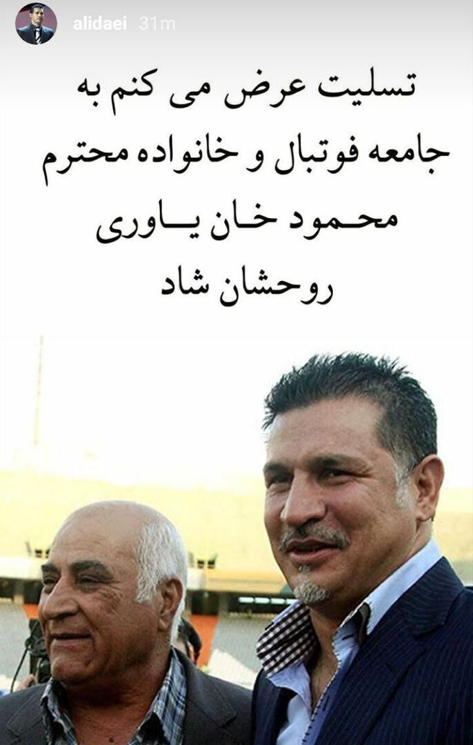 واکنش علی دایی در پی فوت محمود یاوری