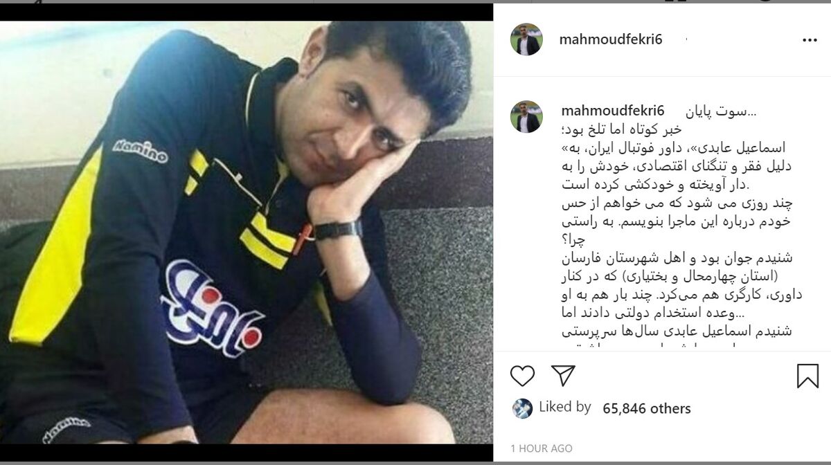واکنش احساسی محمود فکری به خودکشی اسماعیل عابدی