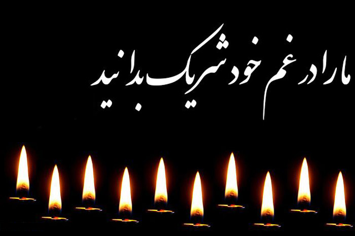 اس ام اس و پیام تسلیت به مناسبت چهلمین روز درگذشت پدر، مادر، اقوام و دوستان///