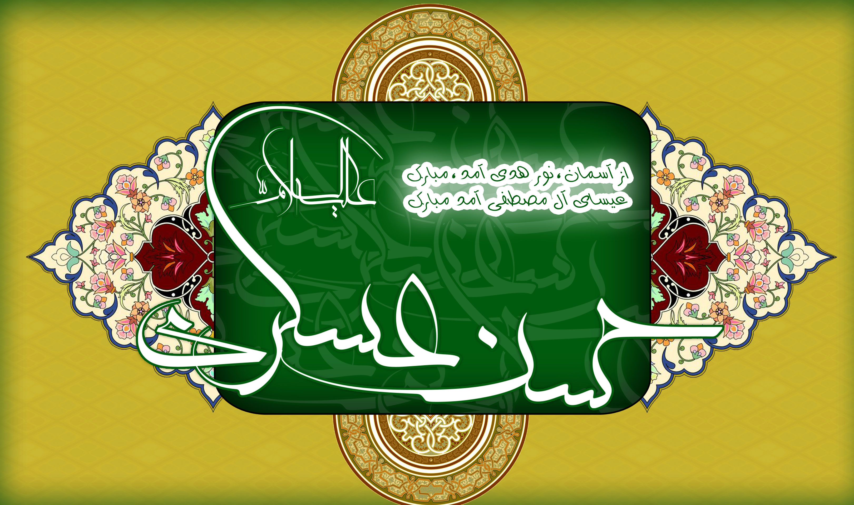 اس ام اس و پیام تبریک ولادت امام حسن عسکری (ع)///