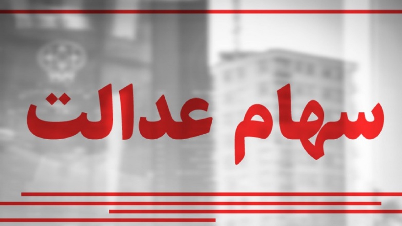 روش ثبت نام سهام عدالتیها در سجام سامانه سجام