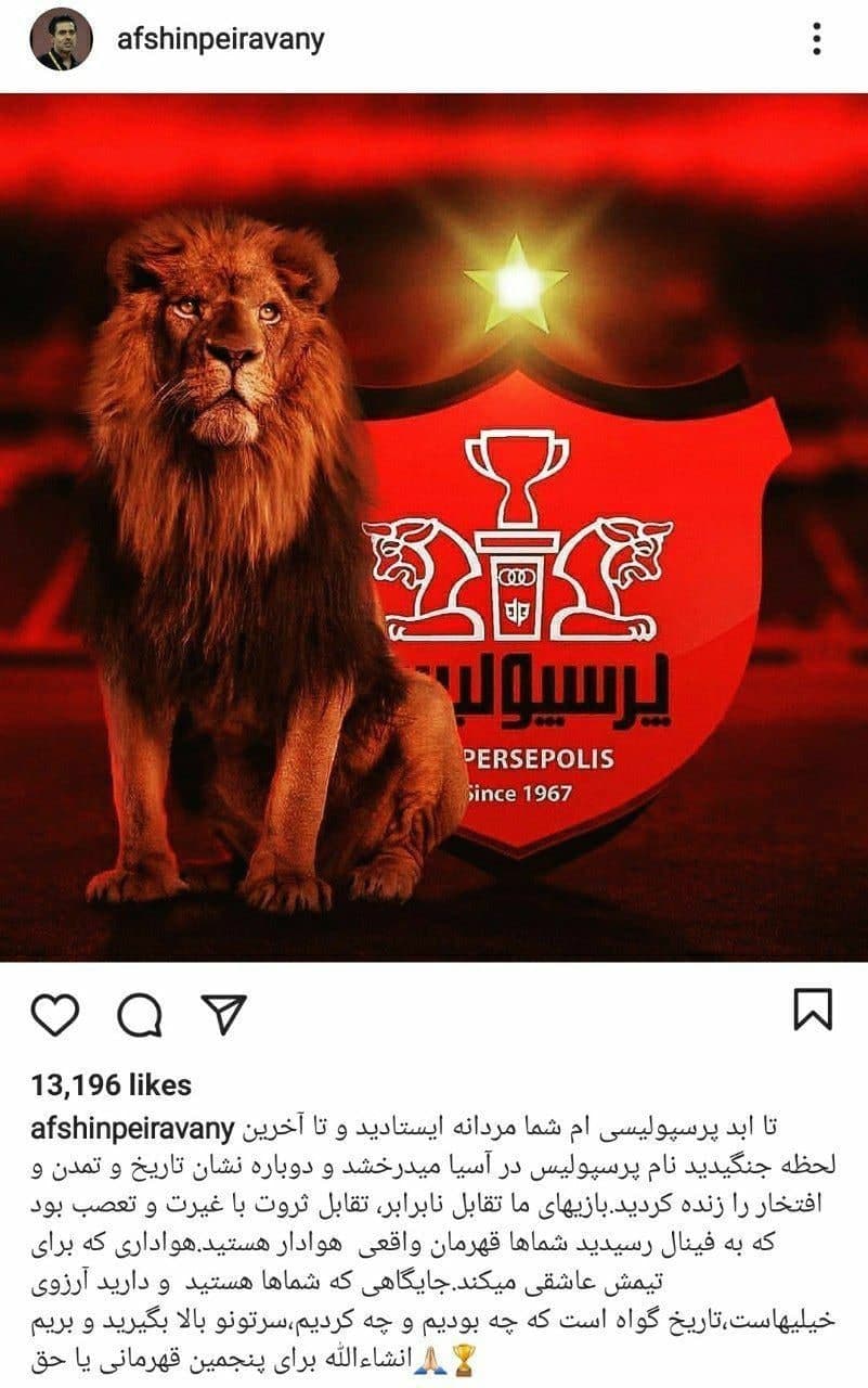 کنایه سنگین افشین پیروانی به استقلالی ها!