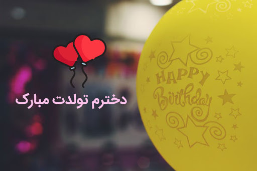 اس ام اس و پیام تبریک تولد به دختر از طرف پدر و مادر مادر