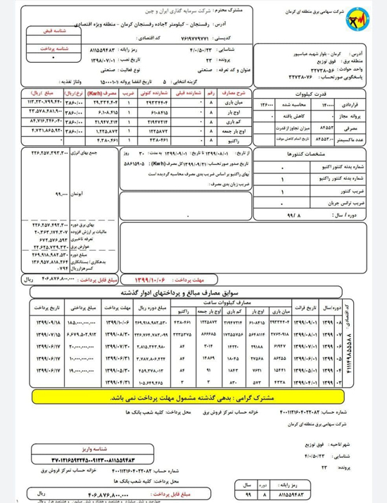 ماجرای قبض برق ۴۰ میلیارد تومانی