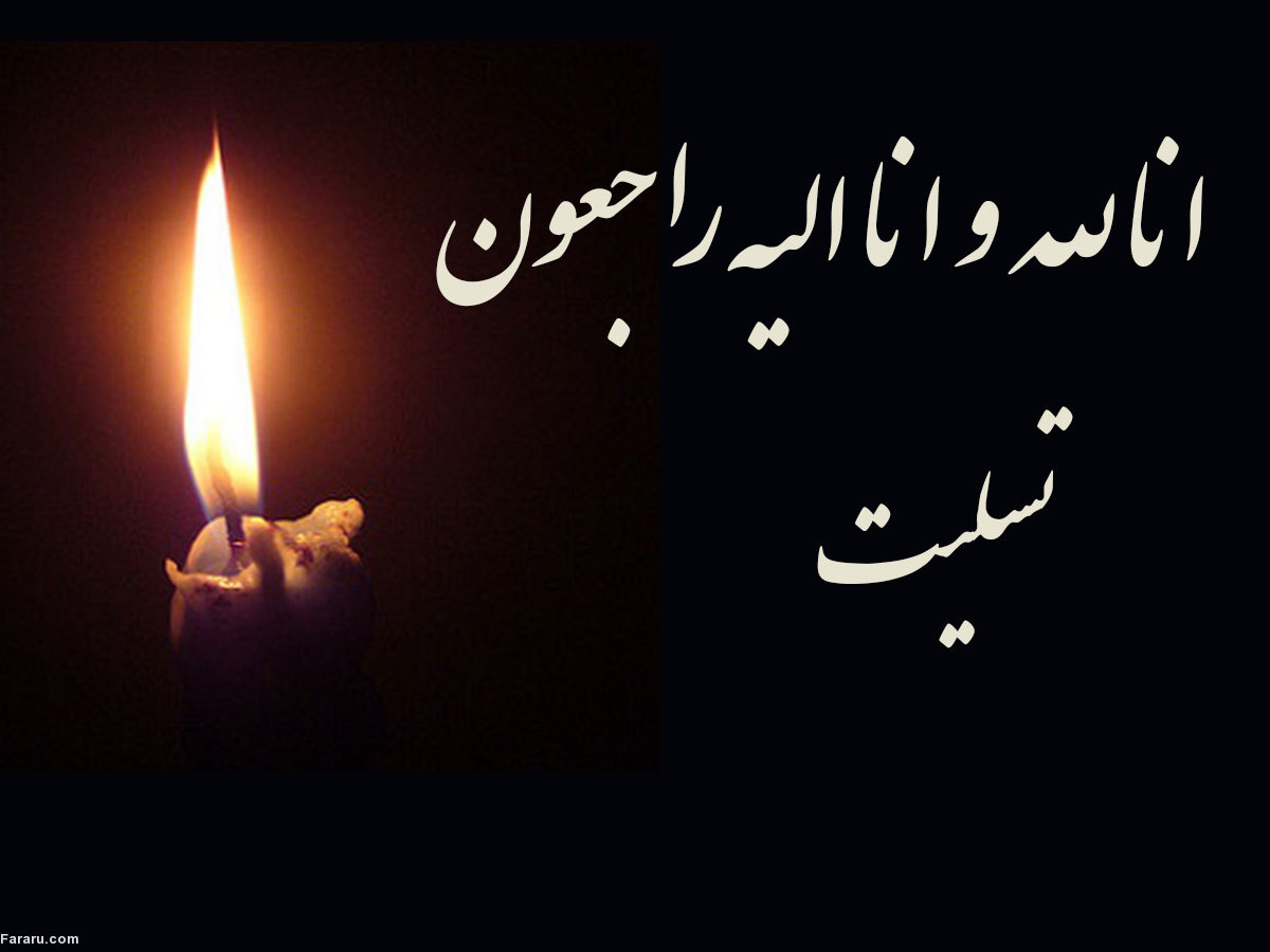 اس ام اس و پیام تسلیت فوت برادر پیامک