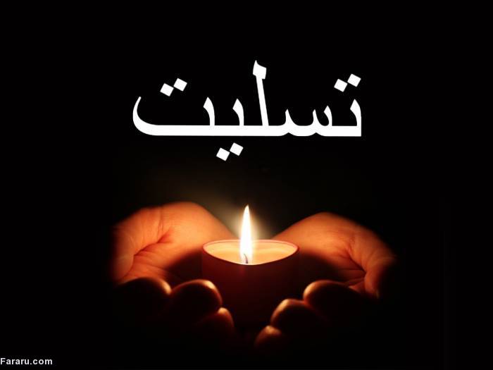 اس ام اس و پیام تسلیت و همدردی به مناسبت فوت مادر همدردی