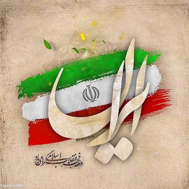 اس ام اس و پیام تبریک به مناسبت ۲۲ بهمن تبریک