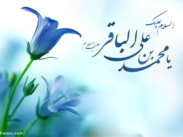اس ام اس و پیام تبریک ولادت امام محمد باقر تبریک