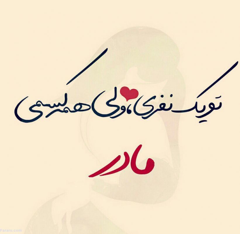 جملات عاشقانه و زیبا به مادر عاشقانه