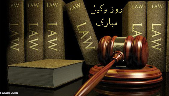 روز وکیل
