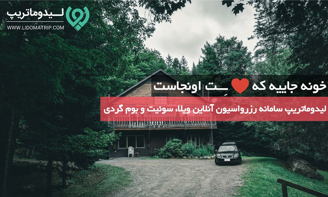 اقامتی بی‌نظیر در انتظار مسافران شمال با لیدوماتریپ!