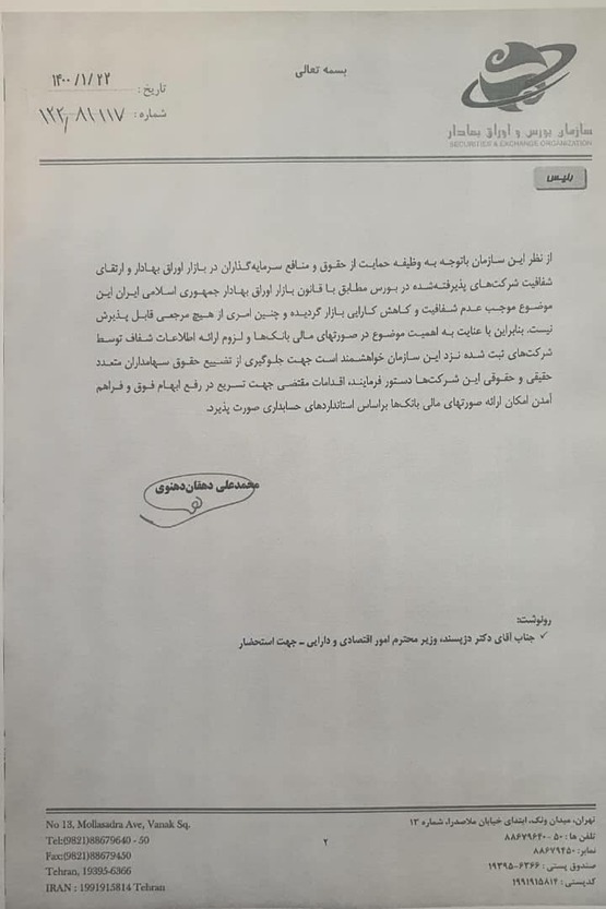 نامه انتقادی رئیس سازمان بورس به همتی