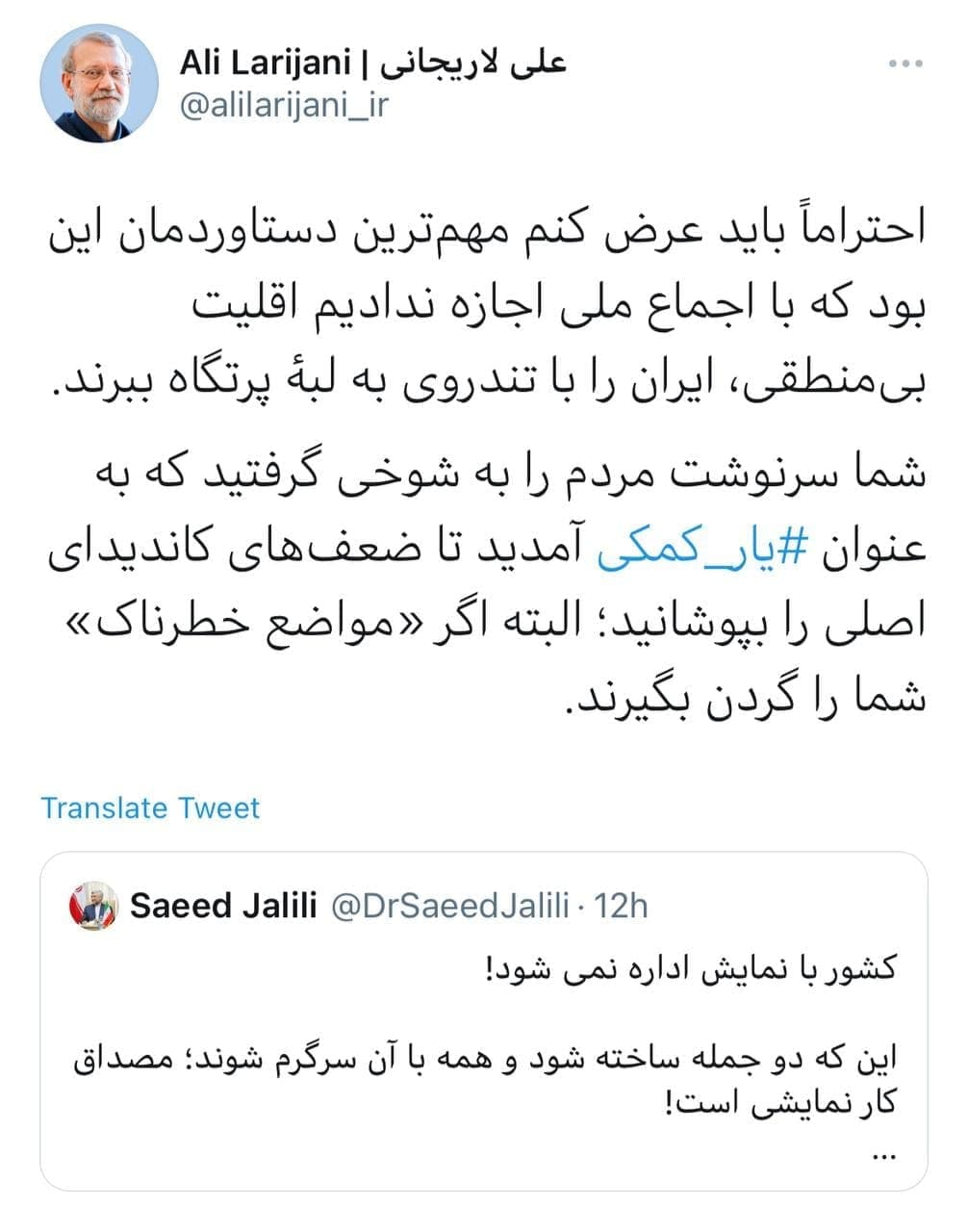 پاسخ تند لاریجانی به جلیلی