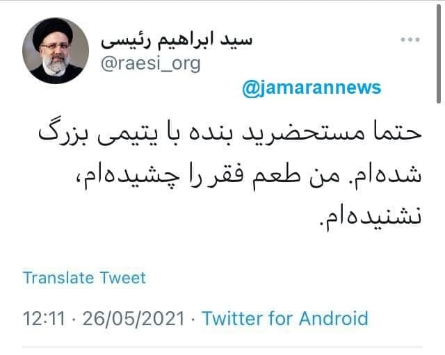 رئیسی: با یتیمی بزرگ شده ام