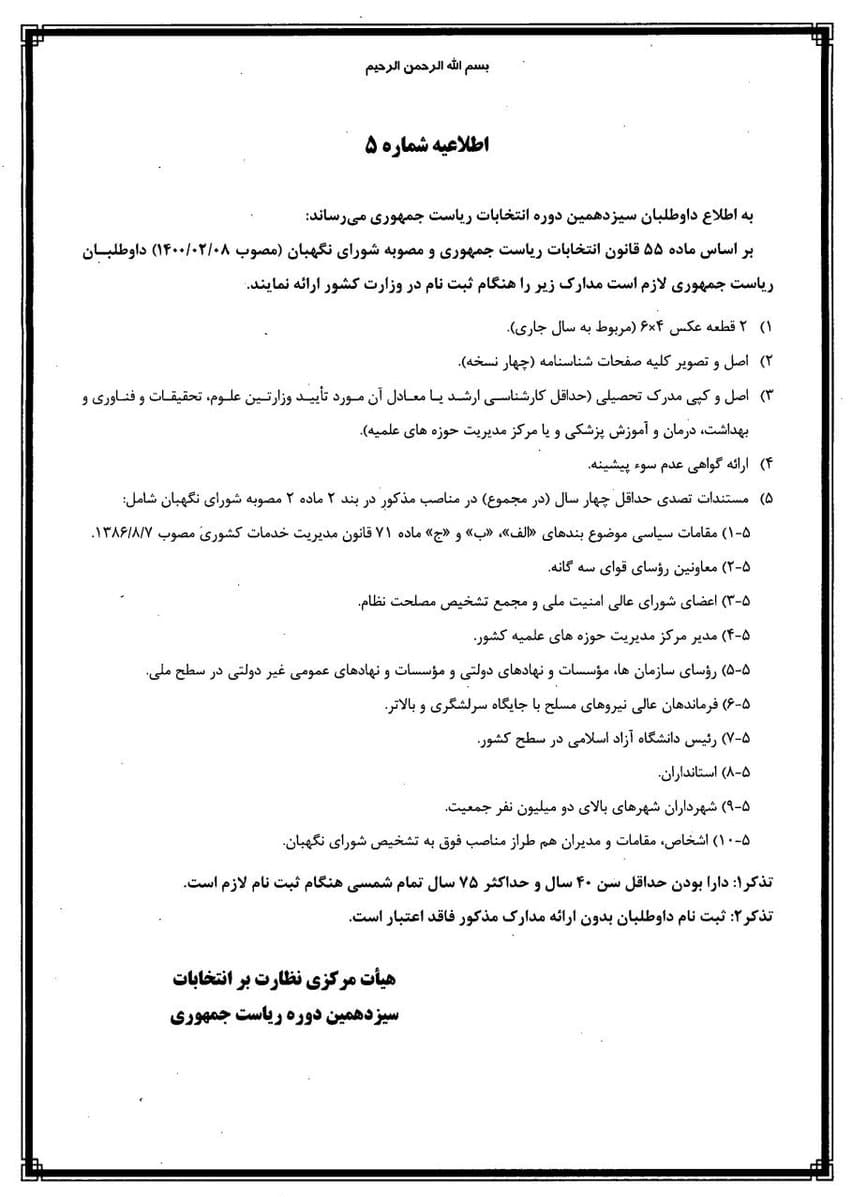 واکنش شورای نگهبان به دستور روحانی واکنش شورای نگهبان به دستور روحانی