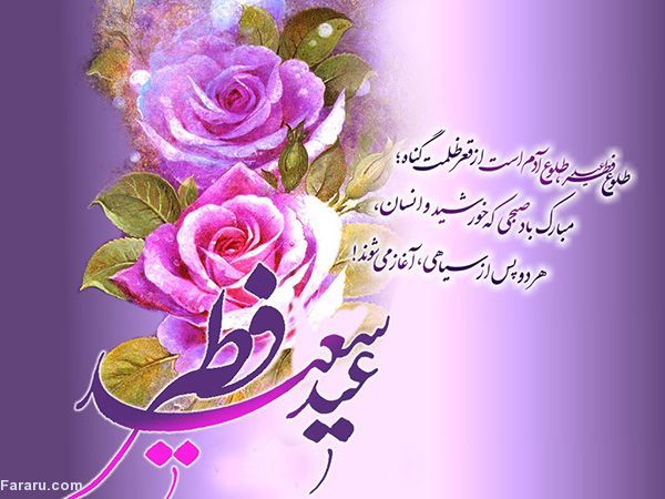 جدیدترین پیامهای تبریک عید سعید فطر عید فطر