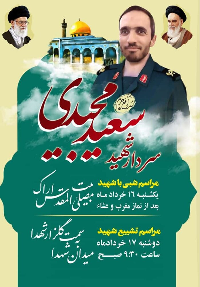 شهادت سردار مجید سعیدی در سوریه؛ جزییات مراسم خاکسپاری