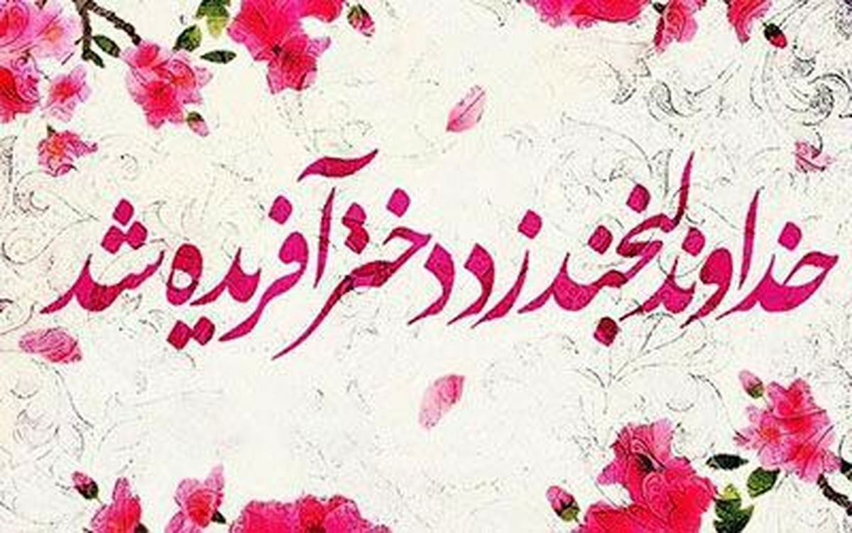 جدیدترین پیامهای تبریک روز دختر روز دختر