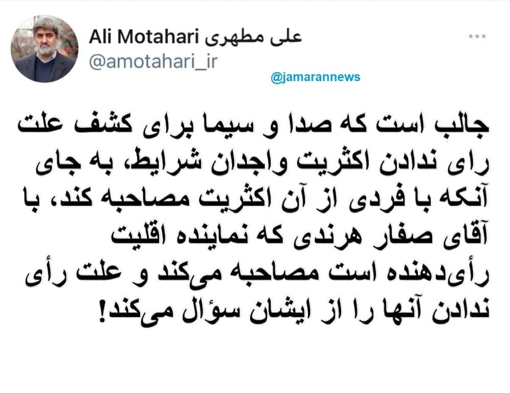 کنایه معنادار علی مطهری به صداوسیما بخاطر مصاحبه با صفارهرندی