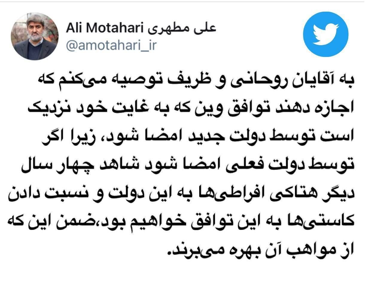 اجازه دهید توافق وین توسط دولت جدید امضا شود