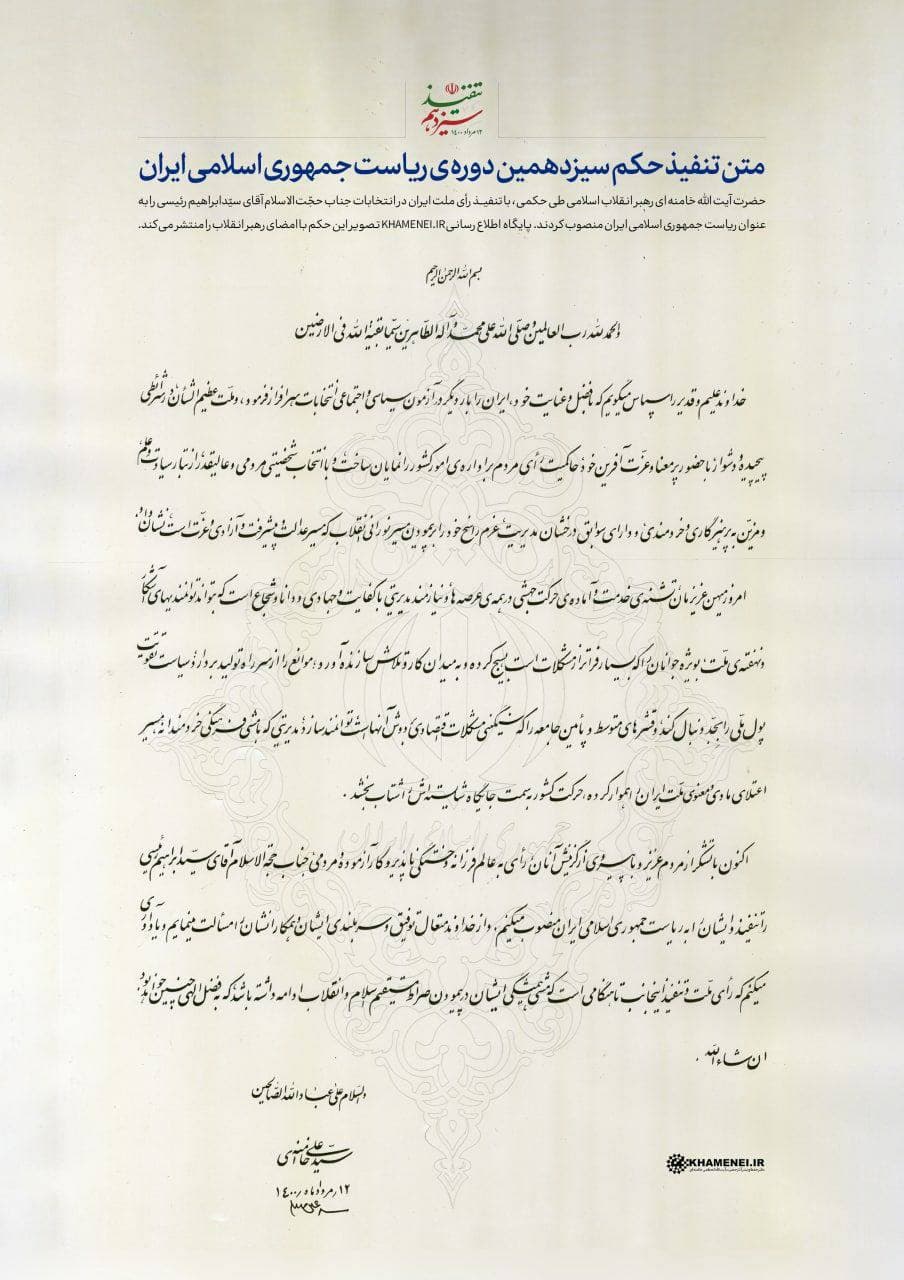 متن حکم تنفیذ سیزدهمین دوره ریاست جمهوری اسلامی ایران‌