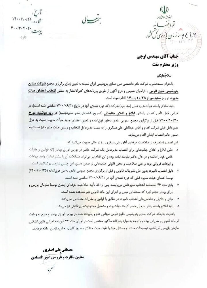 اولتیماتوم سازمان بازرسی به وزیر نفت درباره انتصاب علی عسگری