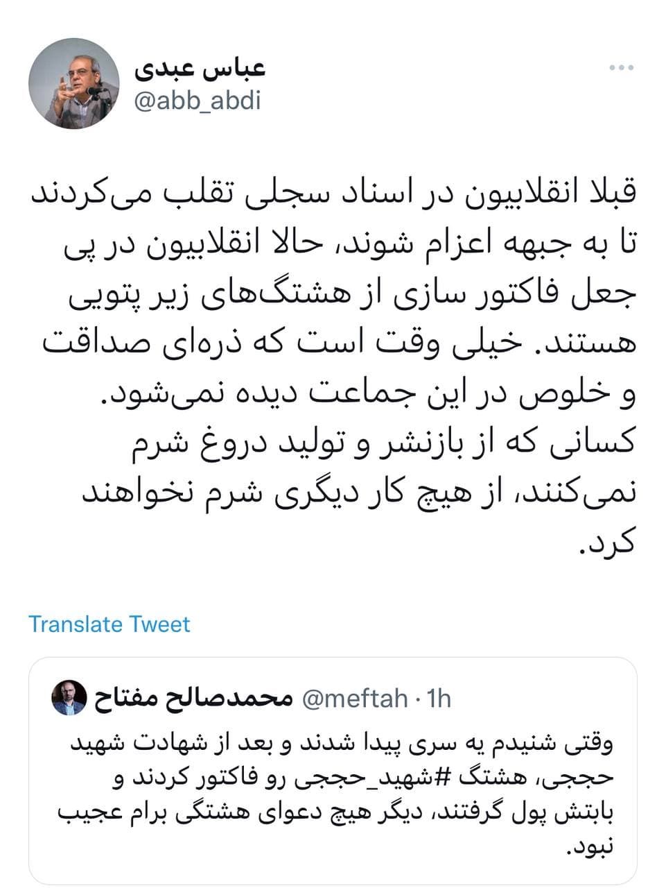 واکنش عباس عبدی به خبر «فاکتور کردن هشتگ‌های شهید حججی»