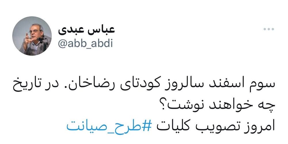 طعنه عباس عبدی به تقارن تاریخی روز تصویب طرح صیانت! طعنه عباس عبدی به تقارن تاریخی روز تصویب طرح صیانت!