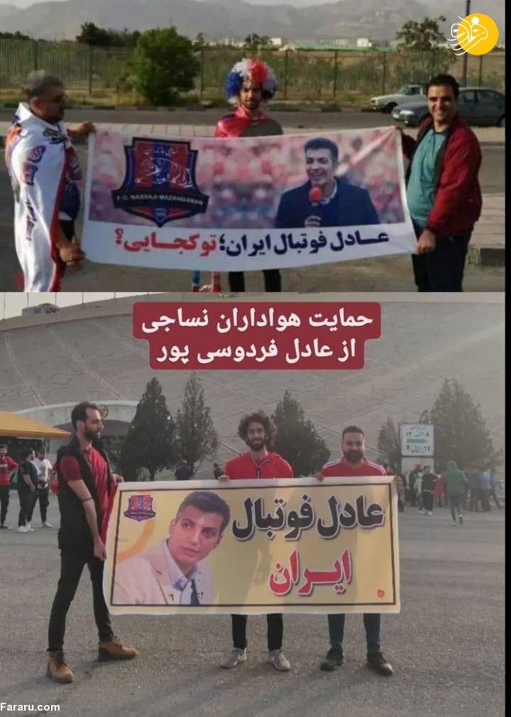 (عکس) حمایت هواداران نساجی از عادل فردوسی پور