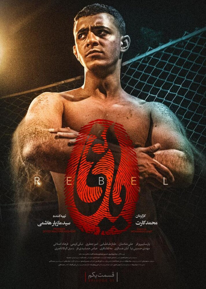 پوستر یاغی