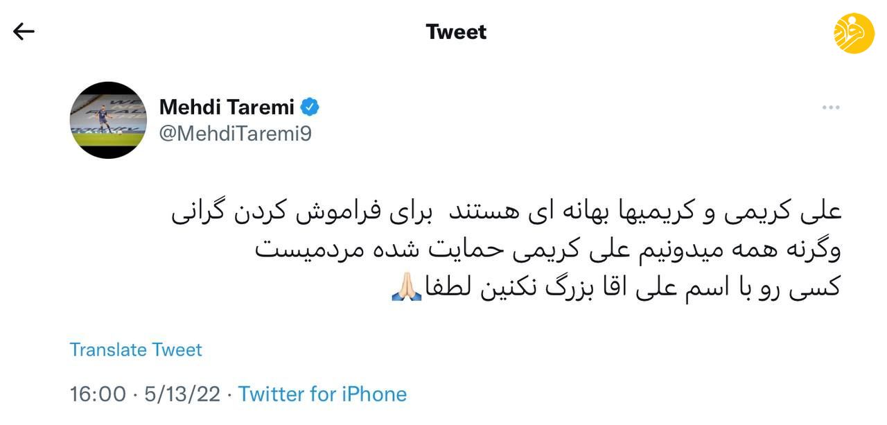 (عکس) حمایت ویژه مهدی طارمی از علی کریمی