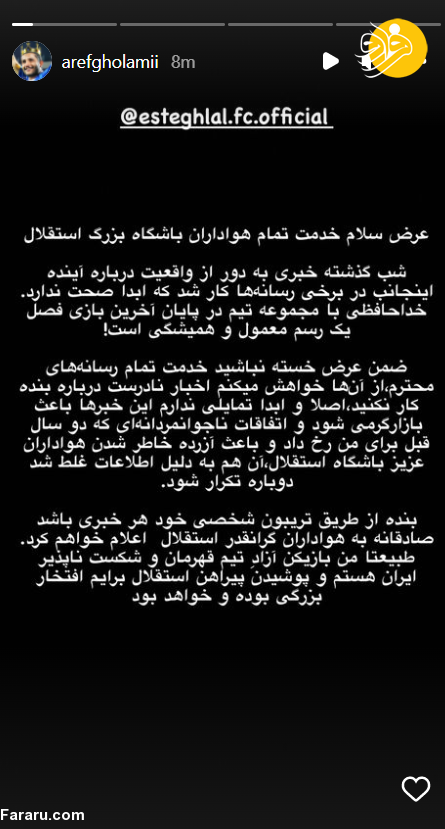 (عکس) واکنش عارف غلامی به خداحافظی از استقلال