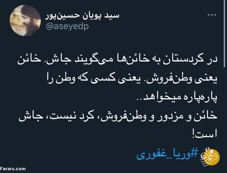 (عکس) چه بلایی بر سر توییتر وریا غفوری آمده؟