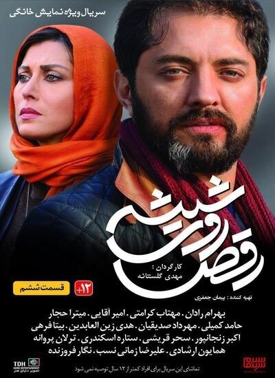 رقص روی شیشه