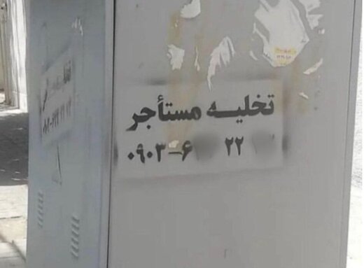 تخلیه مستاجر