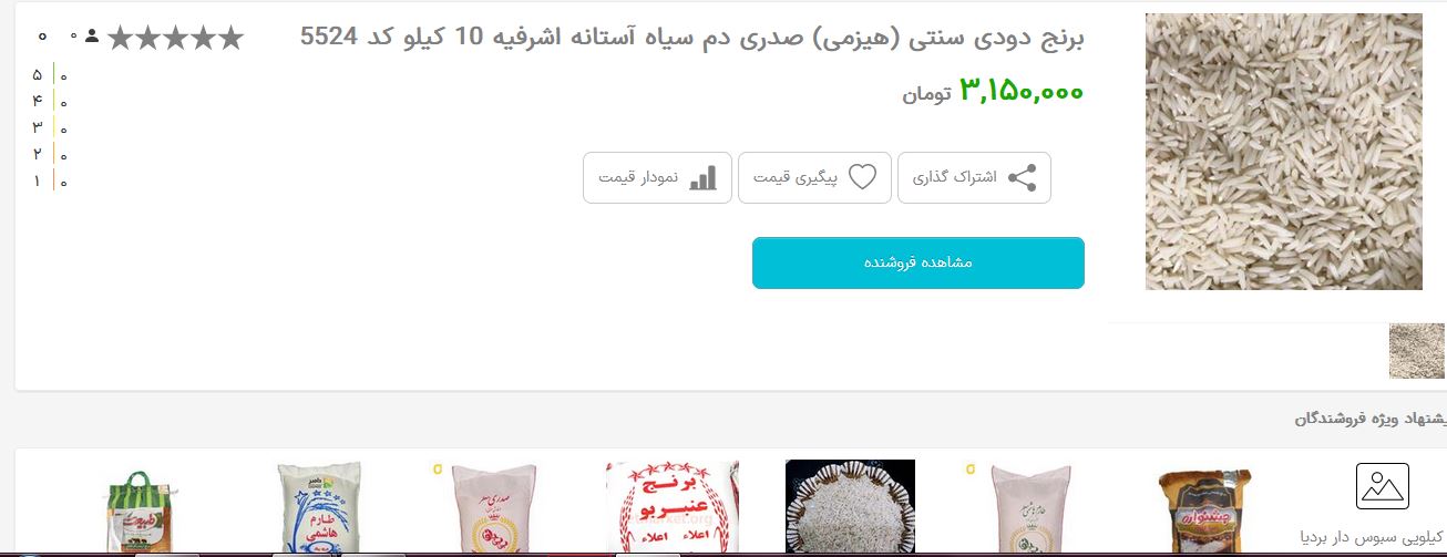 این برنج برای اعیان‌ها است؛ ۱۰ کیلو ۳ میلیون تومان