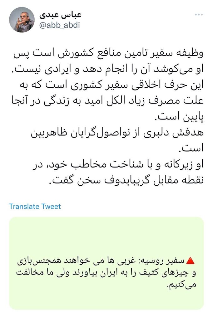 رمزگشایی عباس عبدی از سخنان سفیر روسیه