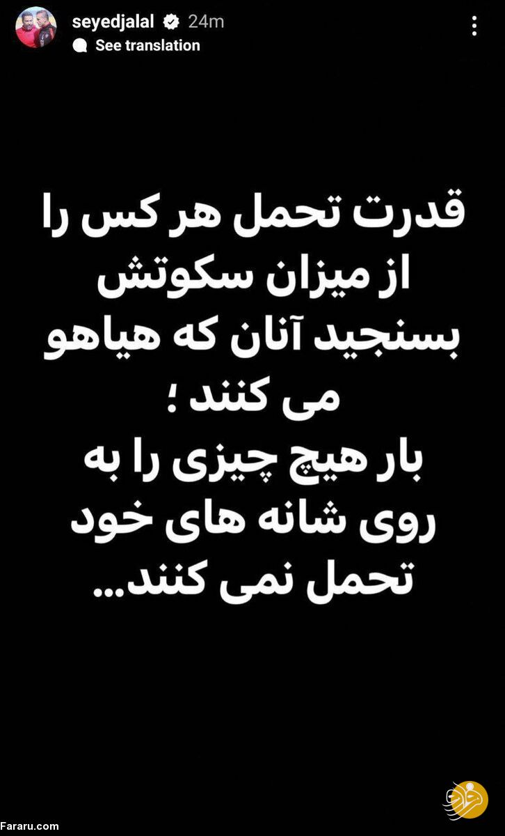 (عکس) استوری معنادار سیدجلال حسینی در واکنش به حواشی اخیر