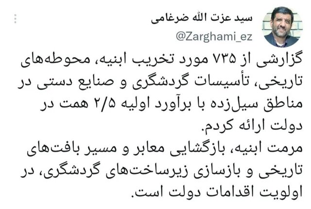 ضرغامی: سیل به بناهای تاریخی ۲۵۰۰ میلیارد تومان خسارت زد