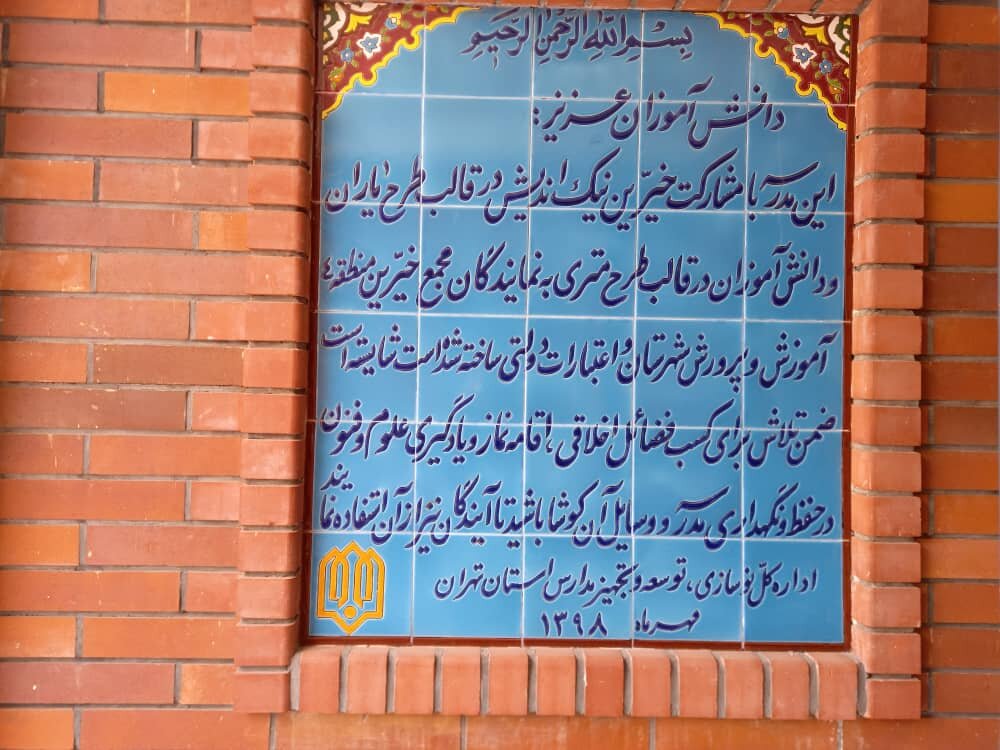  متفاوت‌ترین مدرسه کشور 