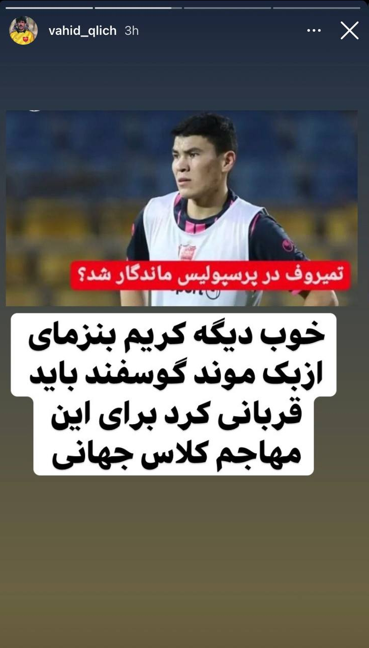 (عکس) استوری عجیب پیشکسوت جنجالی درباره‌ی مهاجم ازبک پرسپولیس