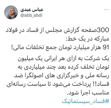 انتقاد عبدی از پول پاشی میلیاردی به رسانه ملی و خبرگزاری‌های اصولگرا
