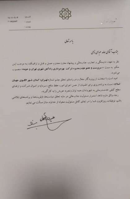 زاکانی سرپرست جدید شرکت بهره‌برداری مترو تهران را منصوب کرد