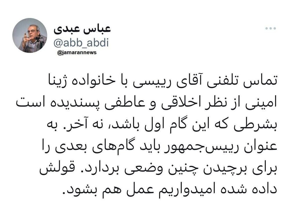واکنش عباس عبدی به تماس رئیسی با خانواده مهسا امینی