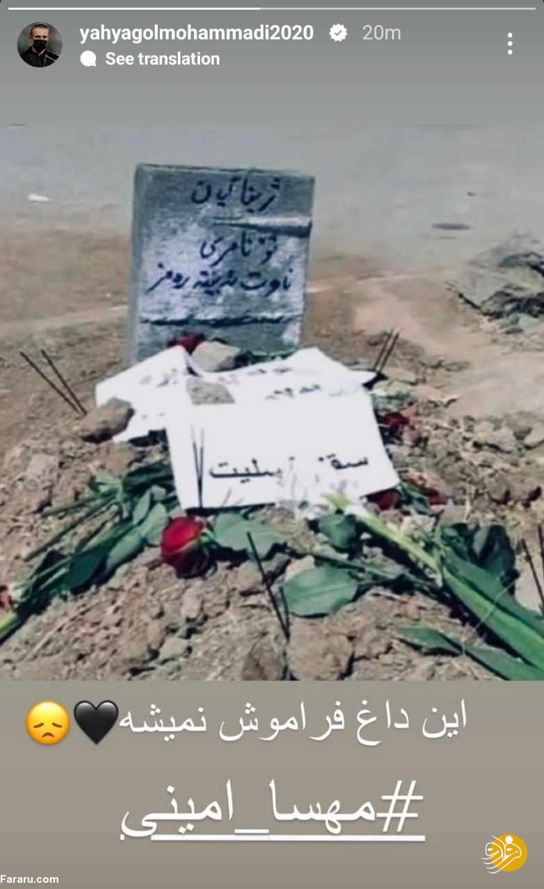 (عکس) واکنش دوباره و تلخ یحیی گل‌محمدی به فوت مهسا امینی