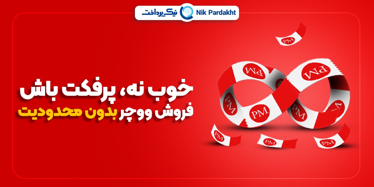 ووچر پرفکت مانی