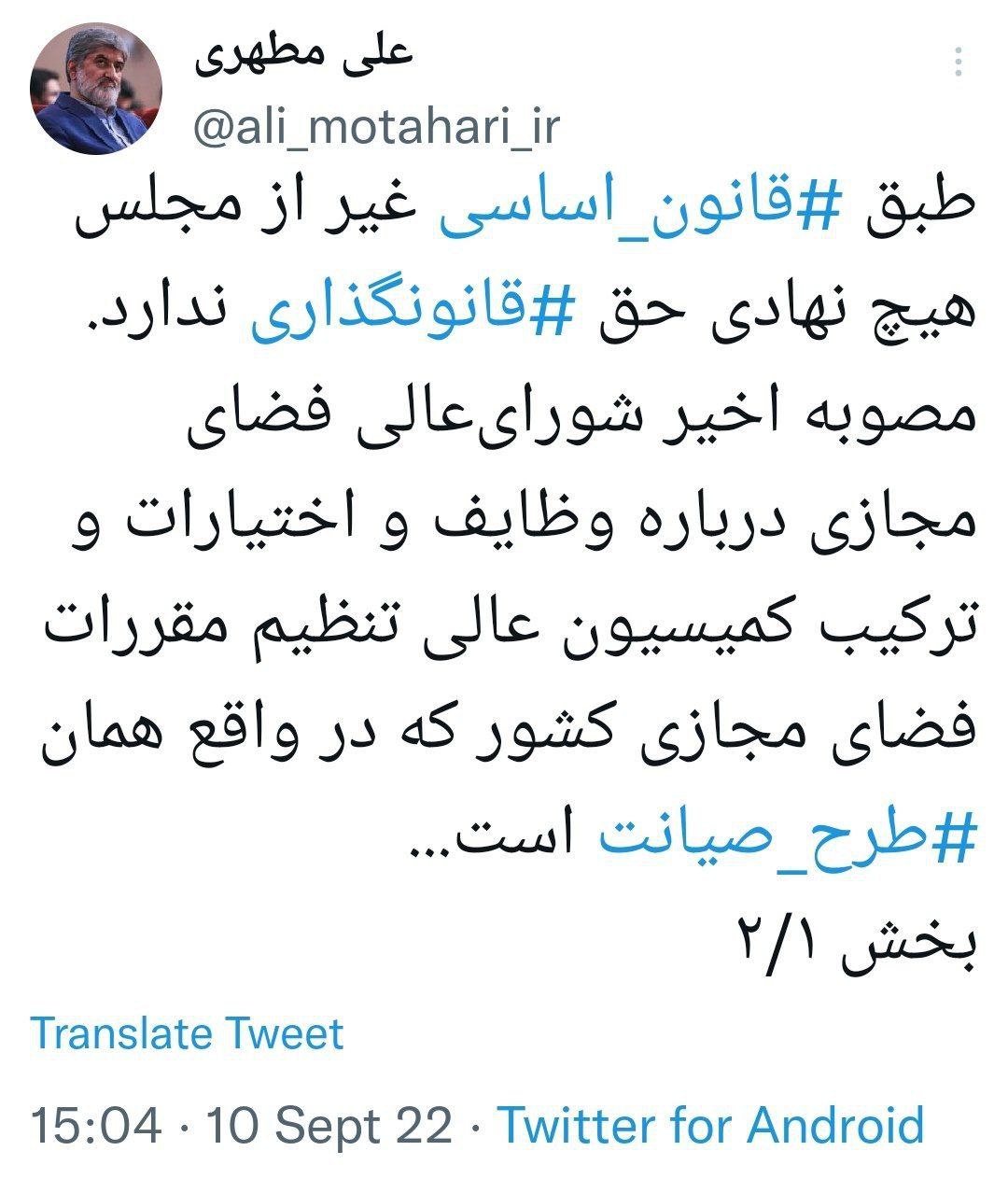 علی مطهری: مصوبه شورای عالی فضای مجازی، همان طرح صیانت است