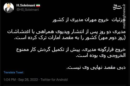 مهران مدیری به کدام کشور رفته است؟