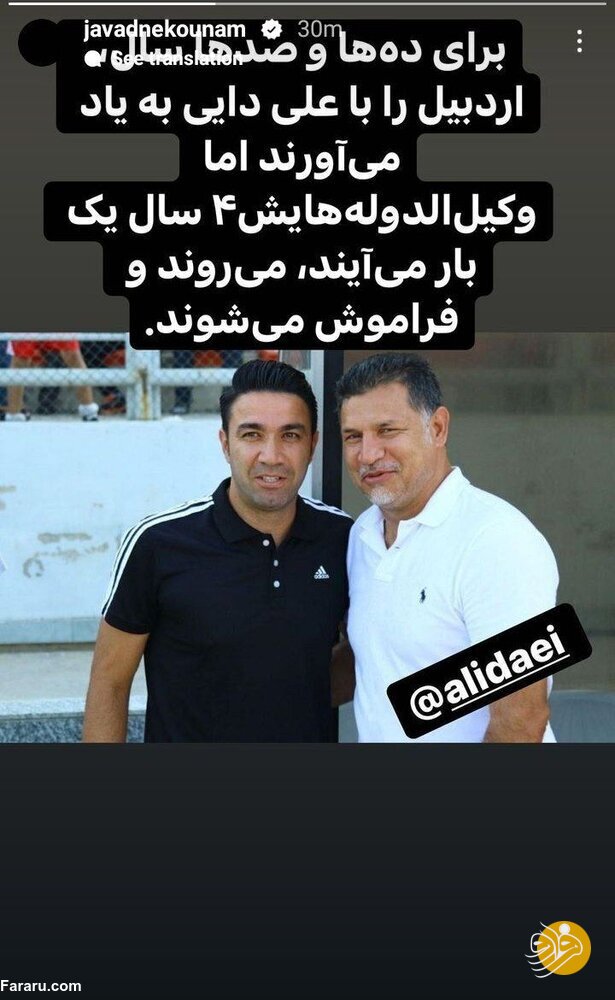 (عکس) استوری جواد نکونام در حمایت از علی دایی