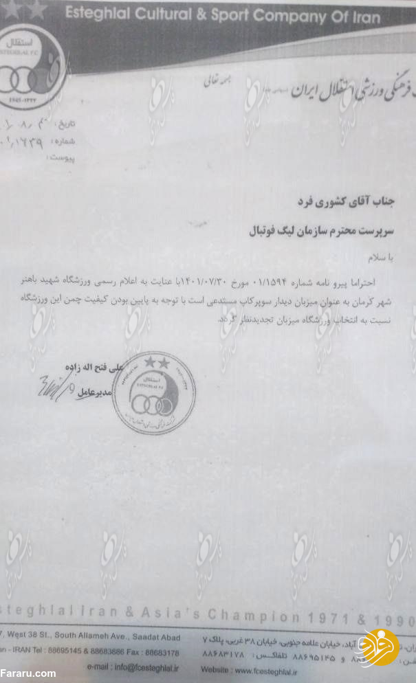 (عکس) درخواست رسمی استقلال برای تغییر محل برگزاری سوپرجام